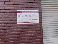 ヴィエルジュ(旧ゆうネット・ボンクール（ＮＰＯ法人）