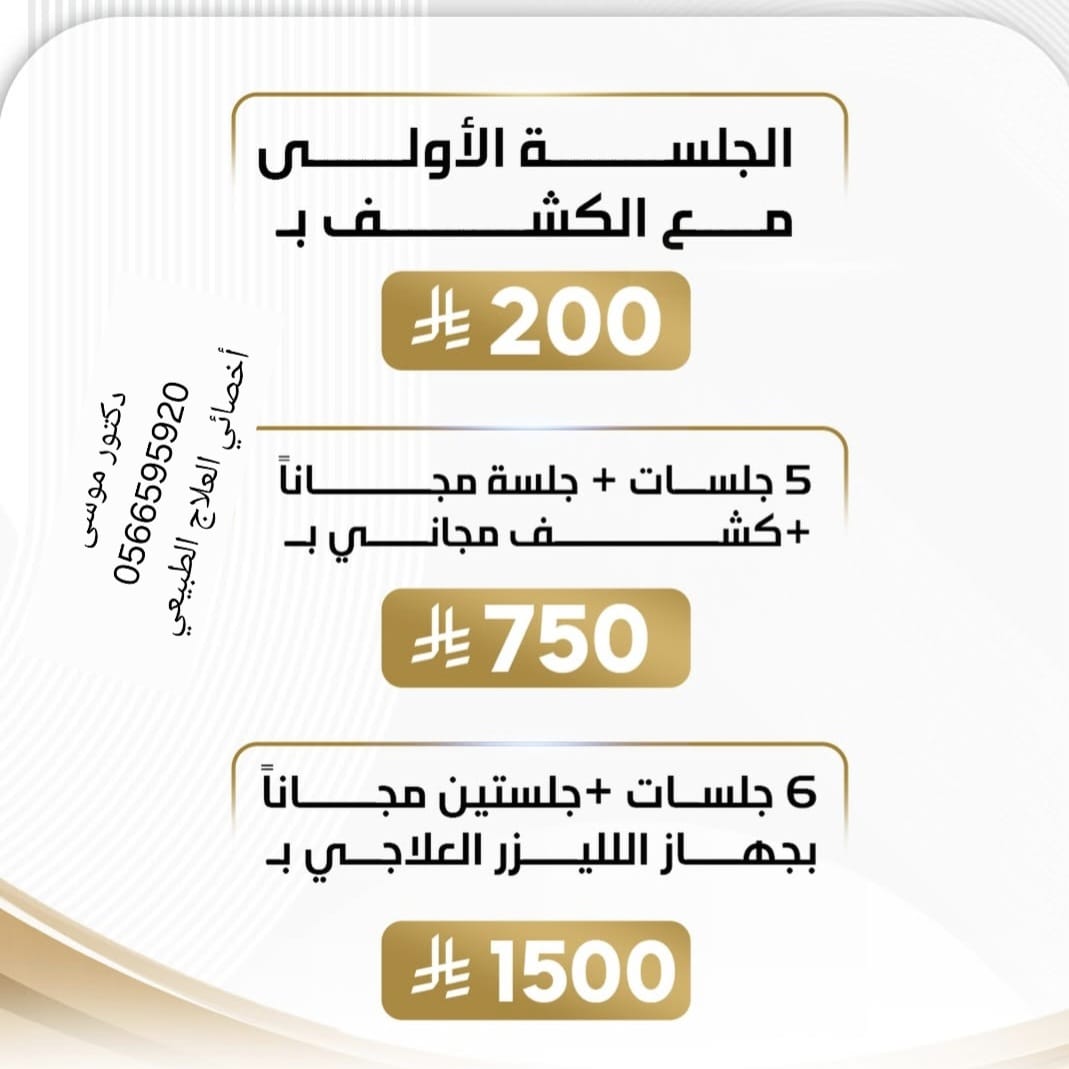 عيادة العلاج الطبيعي والتأهيل مجمع صحتي المتميز الطبي - دكتور موسى شلول - صورة 2