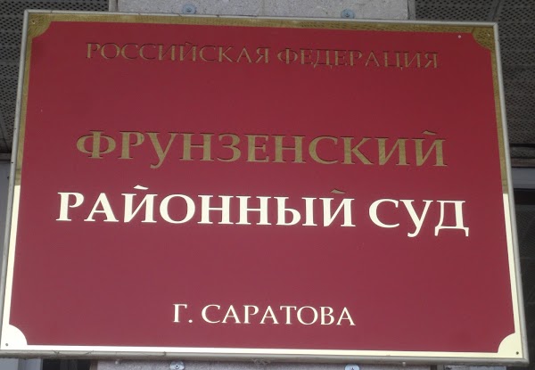 Фрунзенский район саратов сайт. Фрунзенский районный суд. Фрунзенский районный суд Саратов. Фрунзенский район суд. Саратов суд Фрунзенского района.