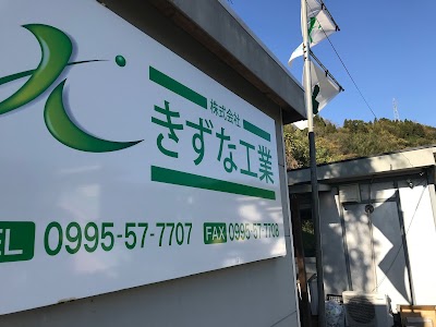 株式会社きずな工業