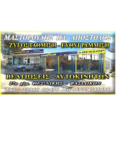 ΜΑΣΤΟΡΟΥΔΗΣ ΕΛΑΣΤΙΚΑ - Κατάστημα ελαστικών