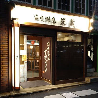 炭火焼鳥 すみぞう