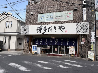 博多たきや 菊名店