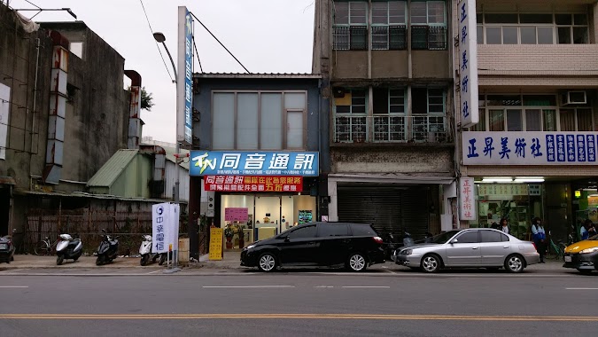 同音通訊行－桃園復興府前店, Author: 同音通訊行－桃園復興府前店