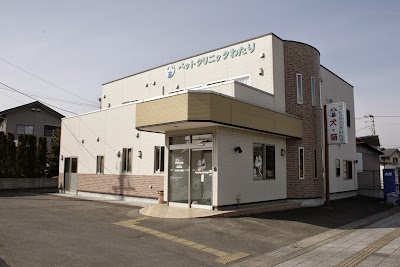 ペットクリニックわたり