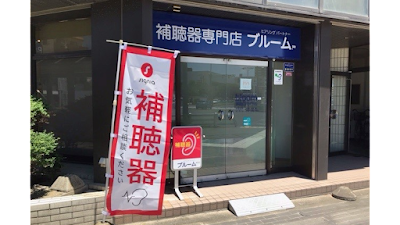 認定補聴器専門店 ブルーム豊橋店