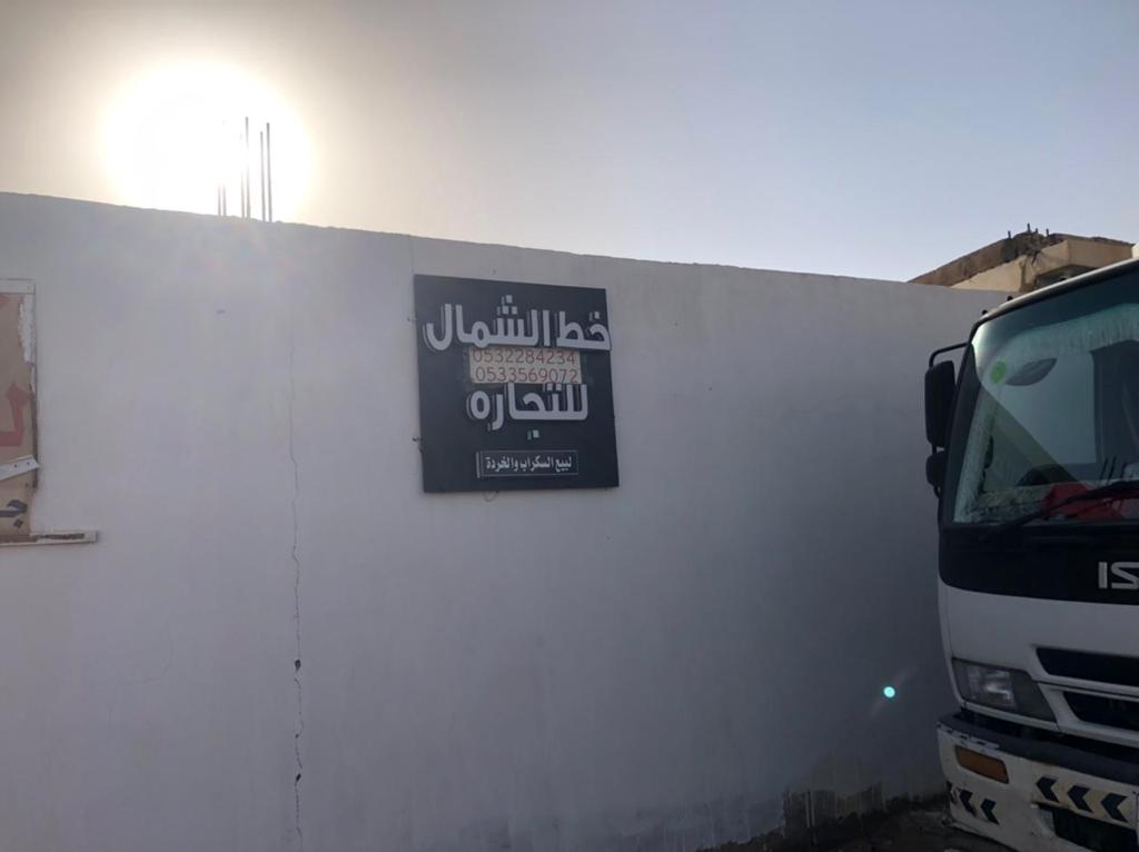 البيع بالتجزئة لسكراب مواد البناء - صورة 2