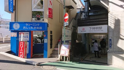 おしゃれ共和国 下神明駅前店