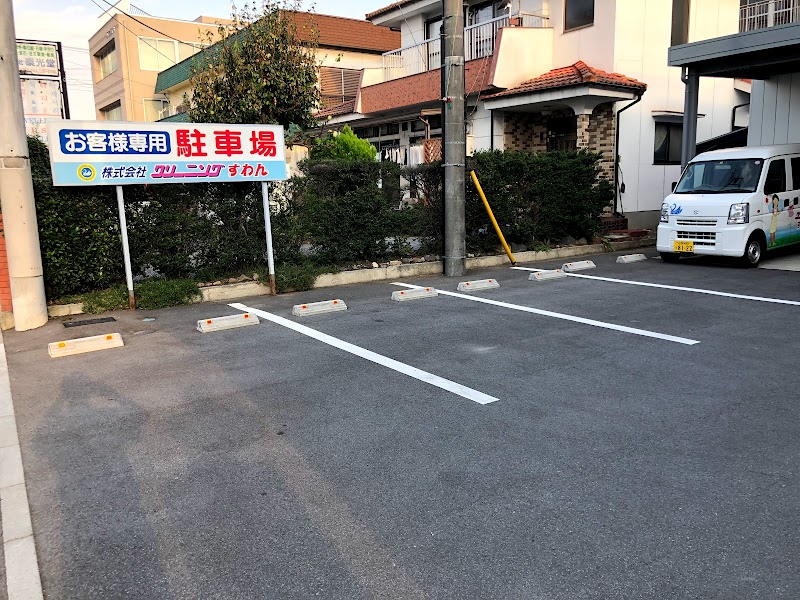 株式会社クリーニングすわん 住吉本店（甲府）