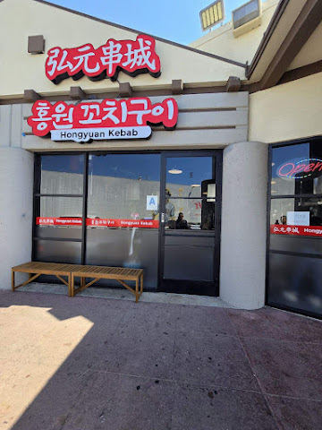 Hongyuan Kebab 홍원꼬치구이 洪苑串 by null