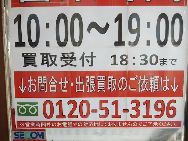 リサイクルショップ 四次元ポケット 十和田店