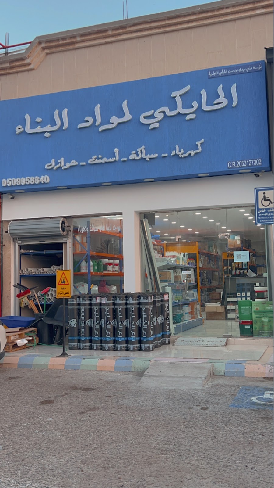 الحايكي لمواد البناء