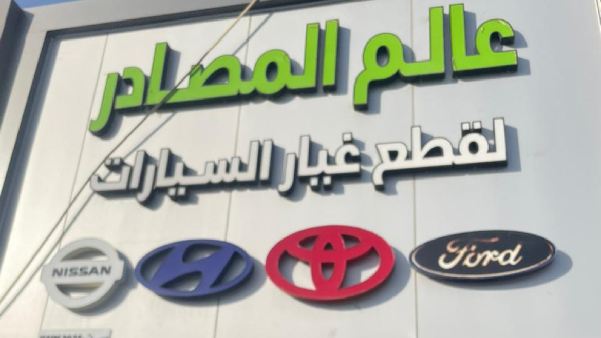 مؤسسة عالم المصادر لقطع الغيار تايوتا نيسان هونداي موجوده تابي تمارا - صورة 3