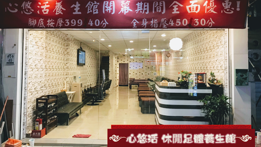 心悠活休閒足體養生館評價、營業時間、服務項目、價格 - 專業按摩舒壓
