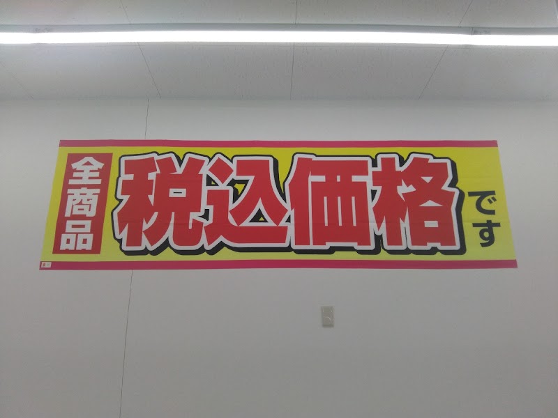 ドラッグストアコスモス 請西店