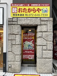 おたからや 阪急本通店