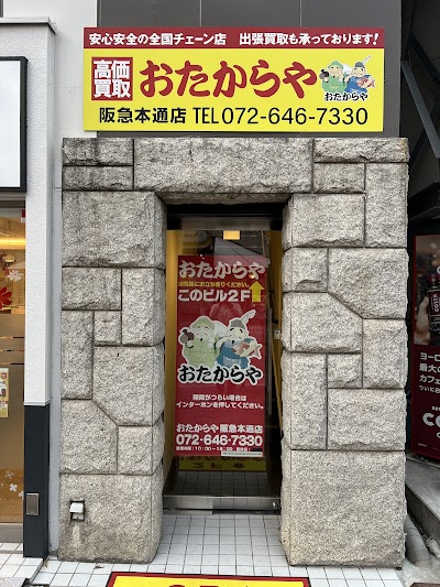おたからや 阪急本通店