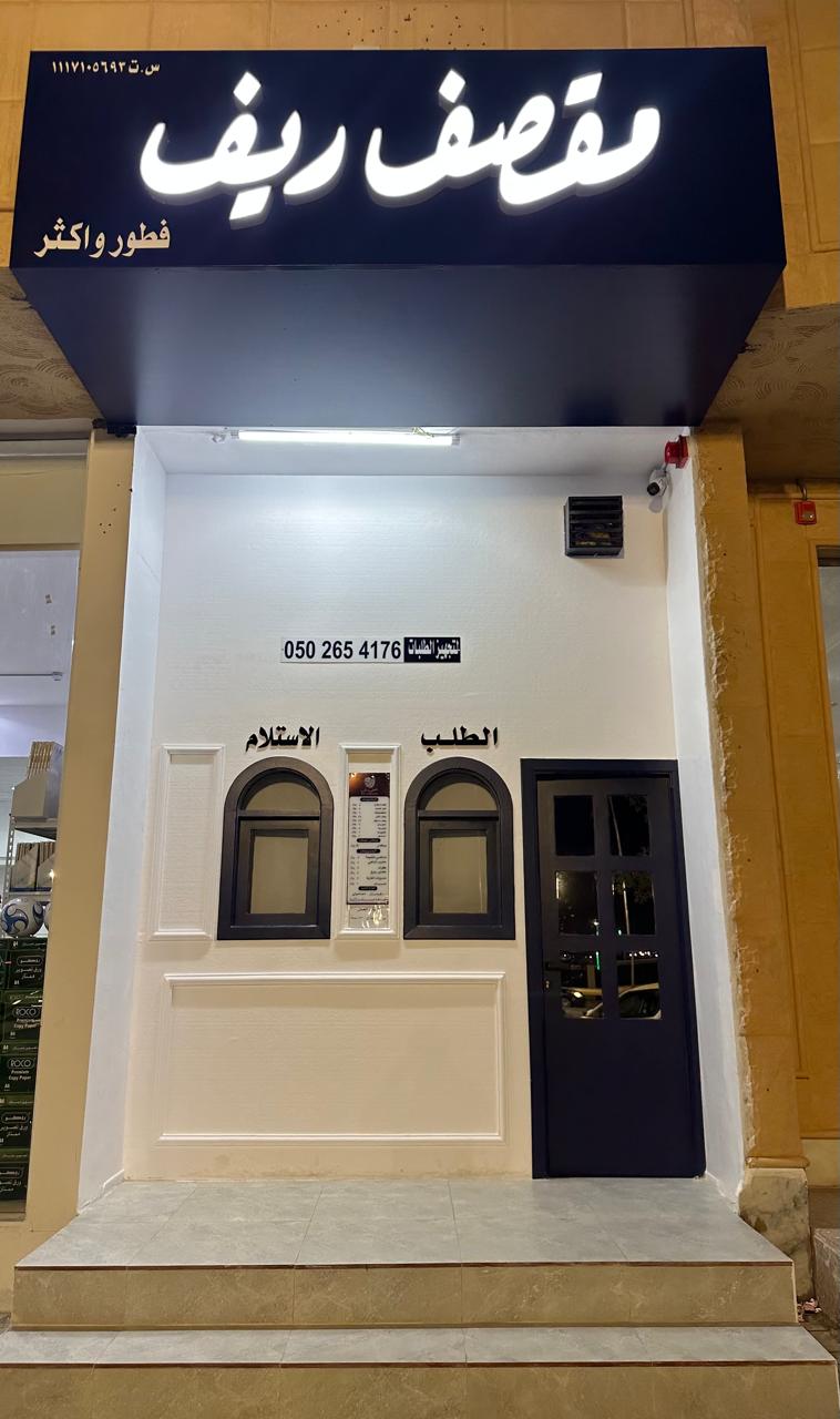 مقصف ريف - صورة 3