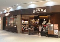 丸福珈琲店 阪急西宮ガーデンズ店