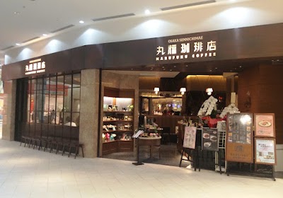 丸福珈琲店 阪急西宮ガーデンズ店