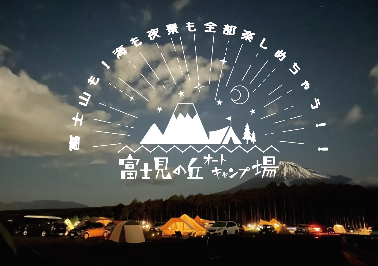 Fujiminooka Auto Camping Ground