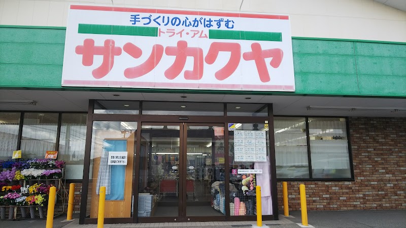 サンカクヤ トライアム古賀店 福岡県古賀市天神 手芸用品店 グルコミ