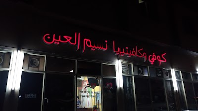 Photos of Naseem Al Ain Coffee Shop