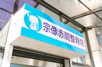 宗像赤間整骨院