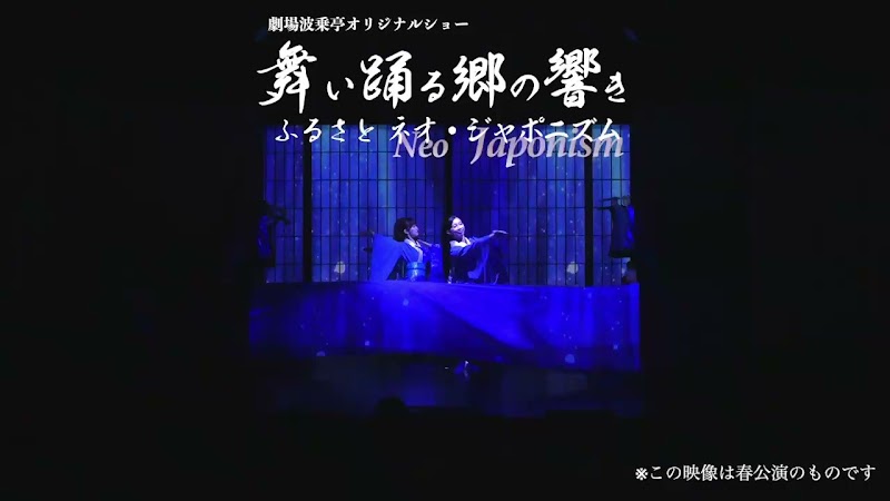 青海波 劇場波乗亭