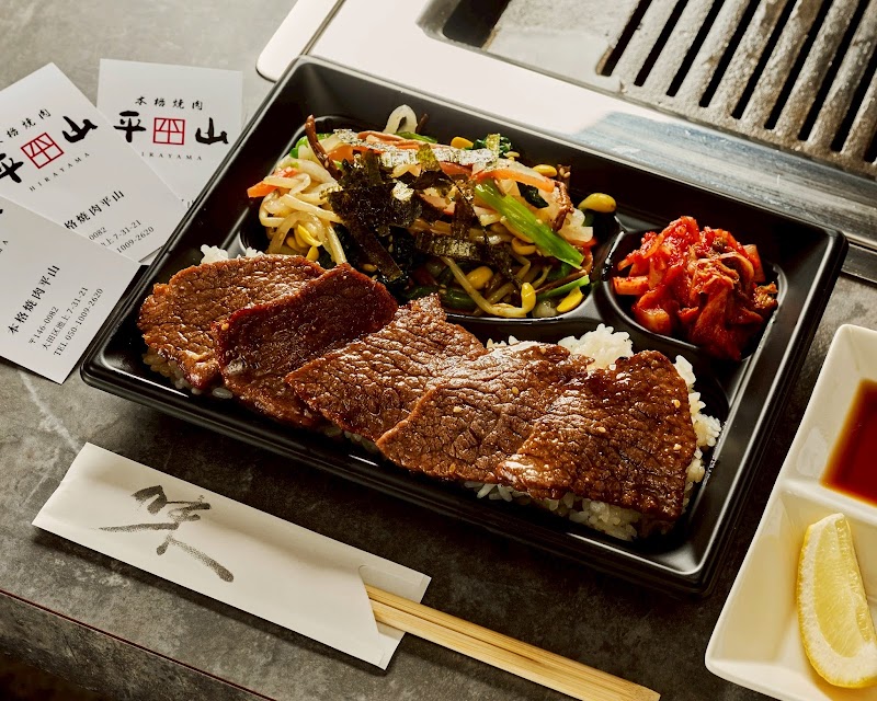 本格焼肉平山