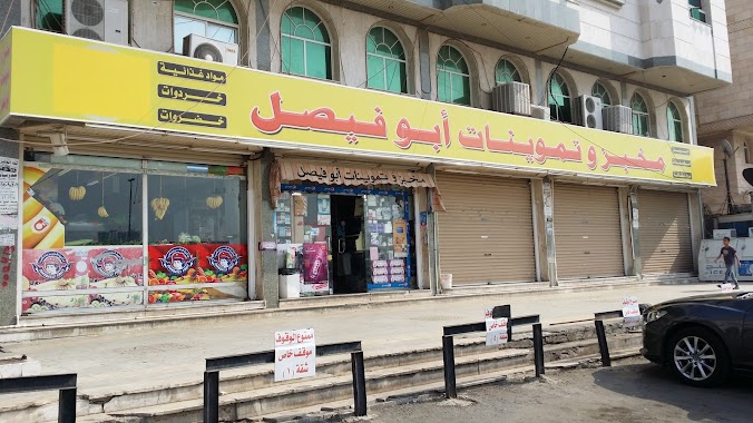 Abu Faisal Supermarket, Author: Bassam Sakhnini