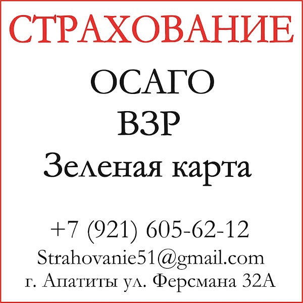 Код апатиты. ОСАГО Апатиты. Ферсмана 32а Апатиты. Апатиты Ферсмана 32а страхование. Страховые компании Апатиты ОСАГО.