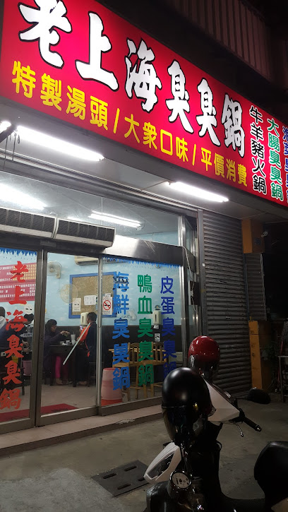 老上海臭臭鍋 岡山維仁店