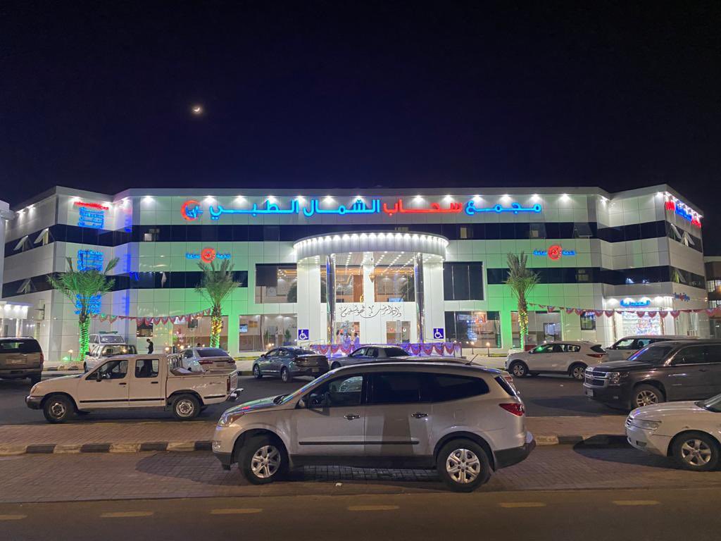 مجمع سحاب الشمال الطبي - صورة 2