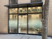 医療法人希久会 諏訪歯科医院