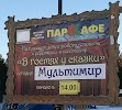 Фотография Парк Кафе, Ноябрьск, Россия