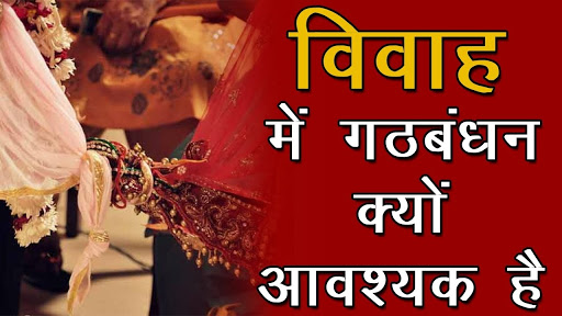जानिए विवाह के समय गठबंधन क्यों किया जाता है ? post image