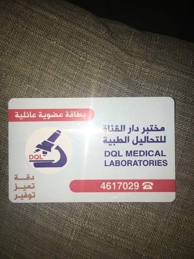 للتحاليل الطبية دار القناة مختبر مختبر دار للتحاليل الطبية دار القناة مختبر مختبر دار