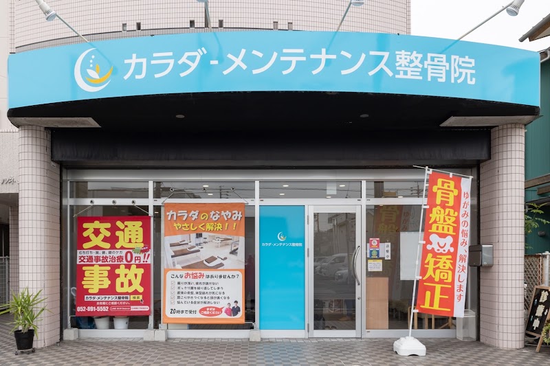 カラダ-メンテナンス整骨院 野並院