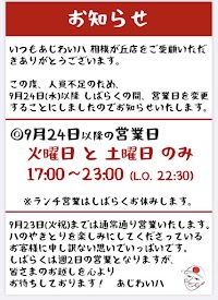 あじわい 八 相模が丘店