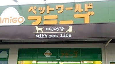ペットワールド アミーゴ 宇都宮簗瀬店