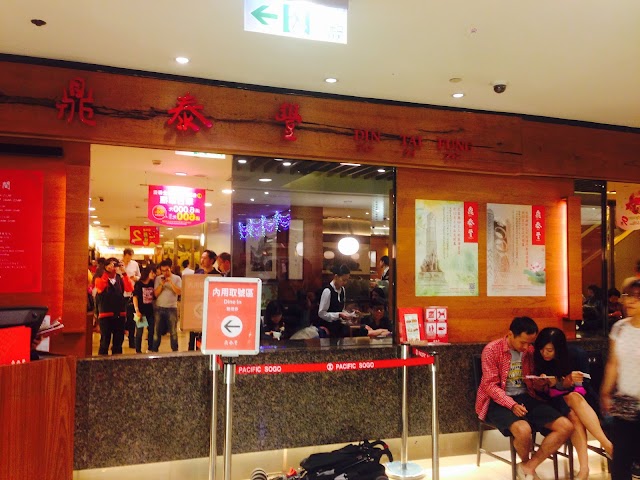 鼎泰豐 Din Tai Fung