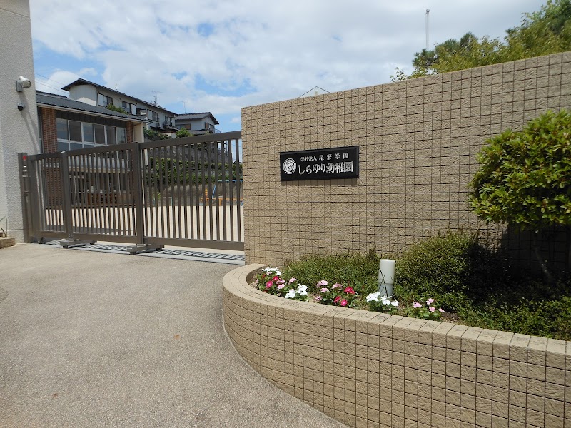しらゆり幼稚園