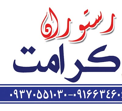Photos of رستوران کرامت