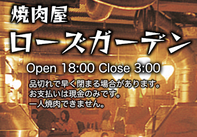 焼肉屋 ローズガーデン