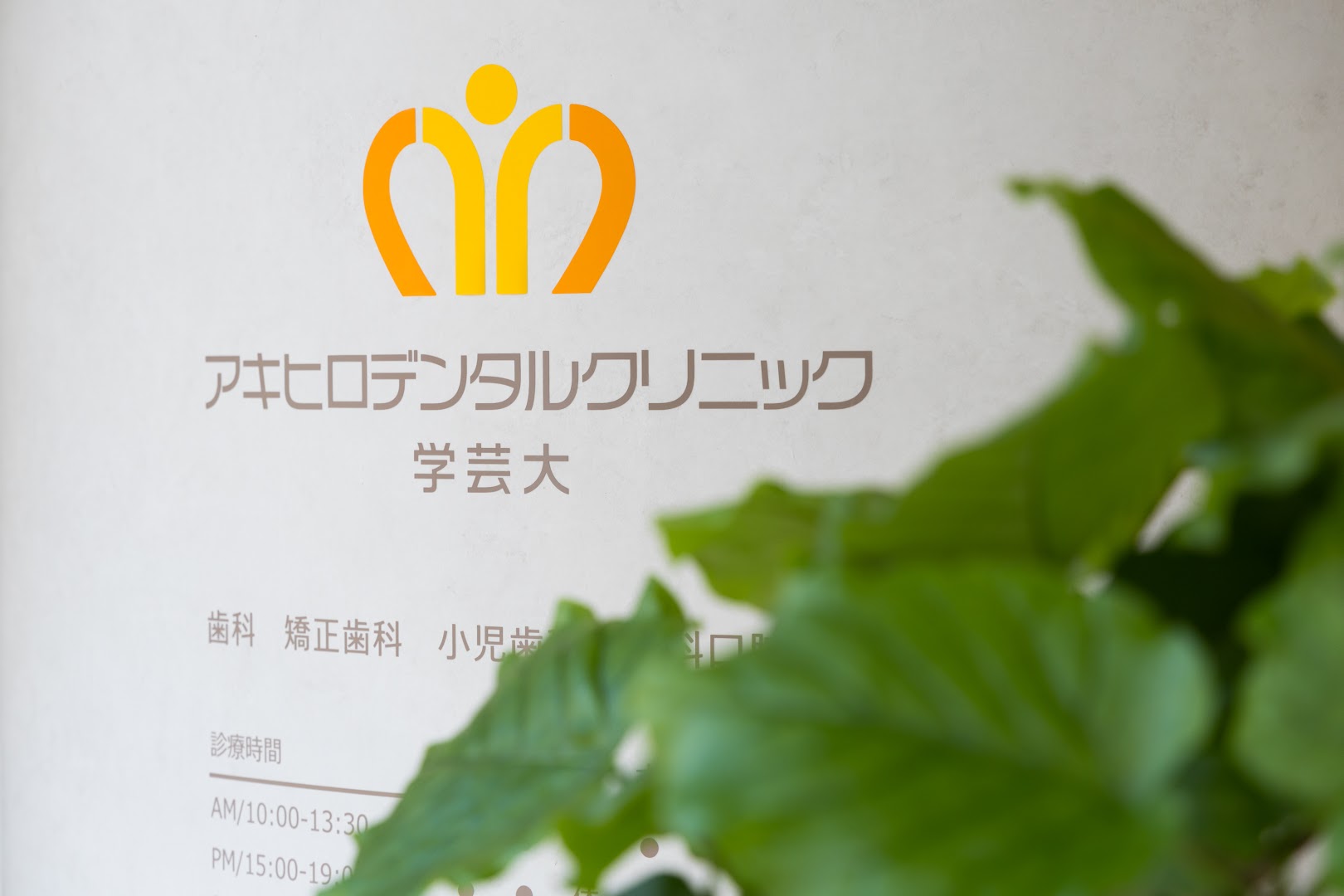 アキヒロデンタルクリニック学芸大