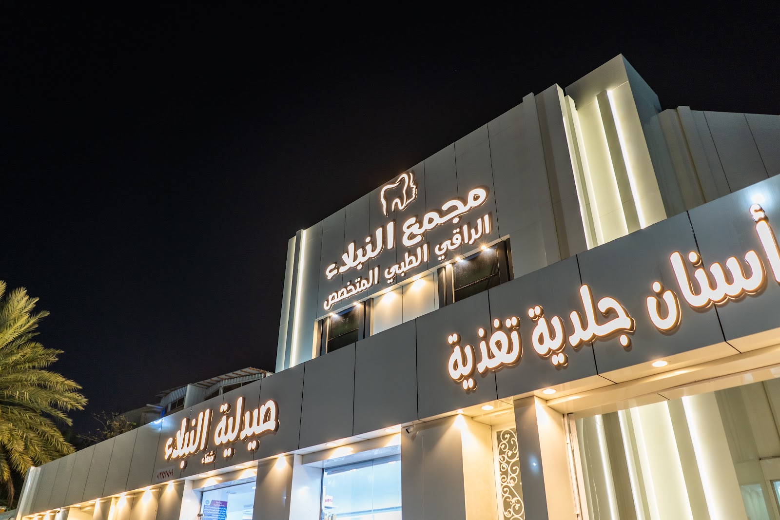 مجمع النبلاء الراقي الطبي المتخصص - صورة 2