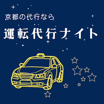 京都 運転代行ナイト｜代行