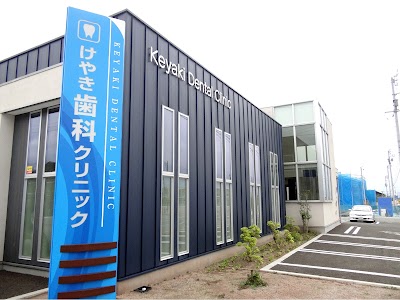 けやき歯科クリニック