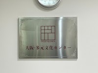 大阪多元文化センター